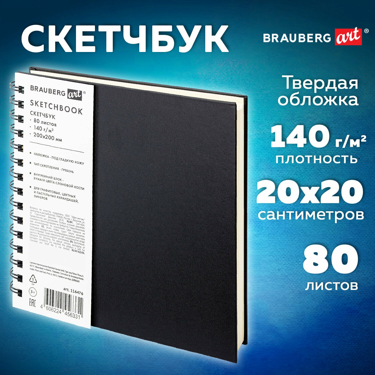 Скетчбук для рисования 20x20 см на спирали 80 л, блокнот для скетчинга, бумага слоновая кость 140 г/м2, обложка кожзам, Brauberg Art Classic, 116476
