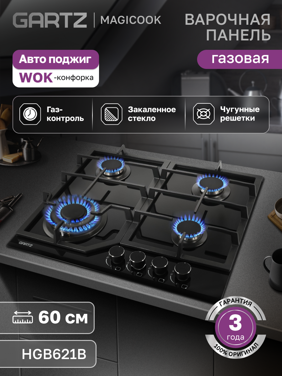 Варочная панель газовая GARTZ HGB621B Magiсook, встраиваемая, 60см, 4 конфорки, электроподжиг, газ-контроль, черная