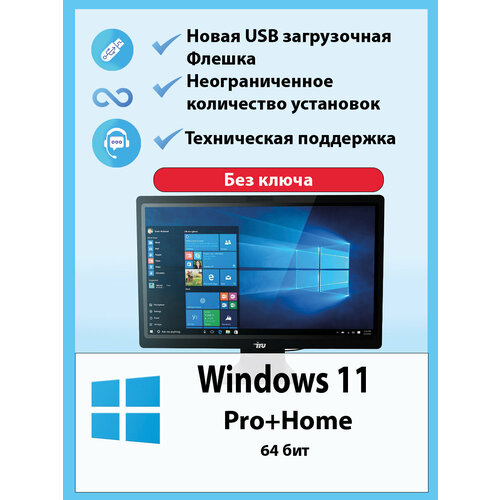 Windows 11 Pro Home Загрузочная флешка 8 ГБ Для дома Без ключа активации