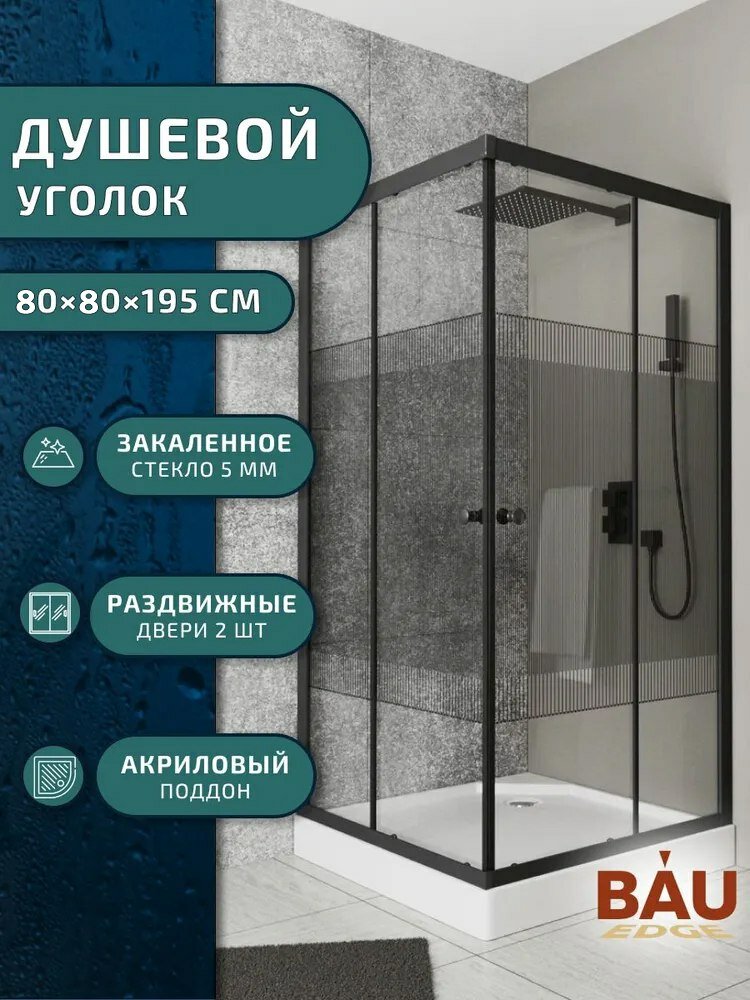 Душевой уголок квадратный BAU Stil pattern 80х80х195 с поддоном 125 см закаленное стекло толщиной 5 мм черные профили с сифоном
