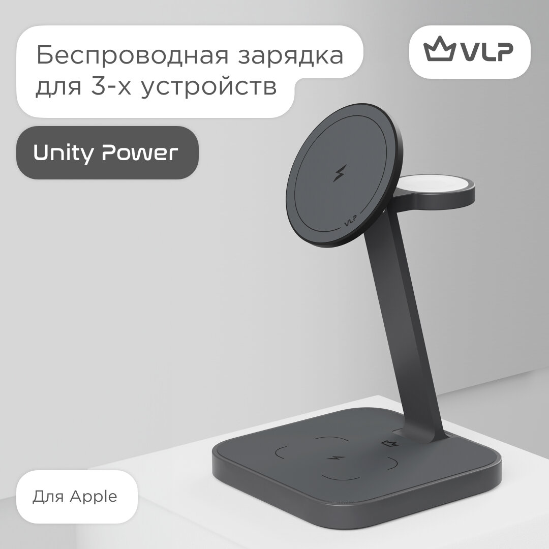 Беспроводное зарядное устройство для Apple Unity Power 3 in 1 VLP, серый космос
