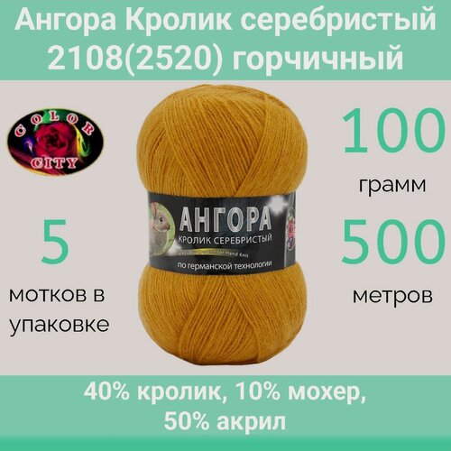 Изображение товара Пряжа Color City Ангора кролик серебристый 2108(2520) горчичный (100г/500м, упаковка 5 мотков)
