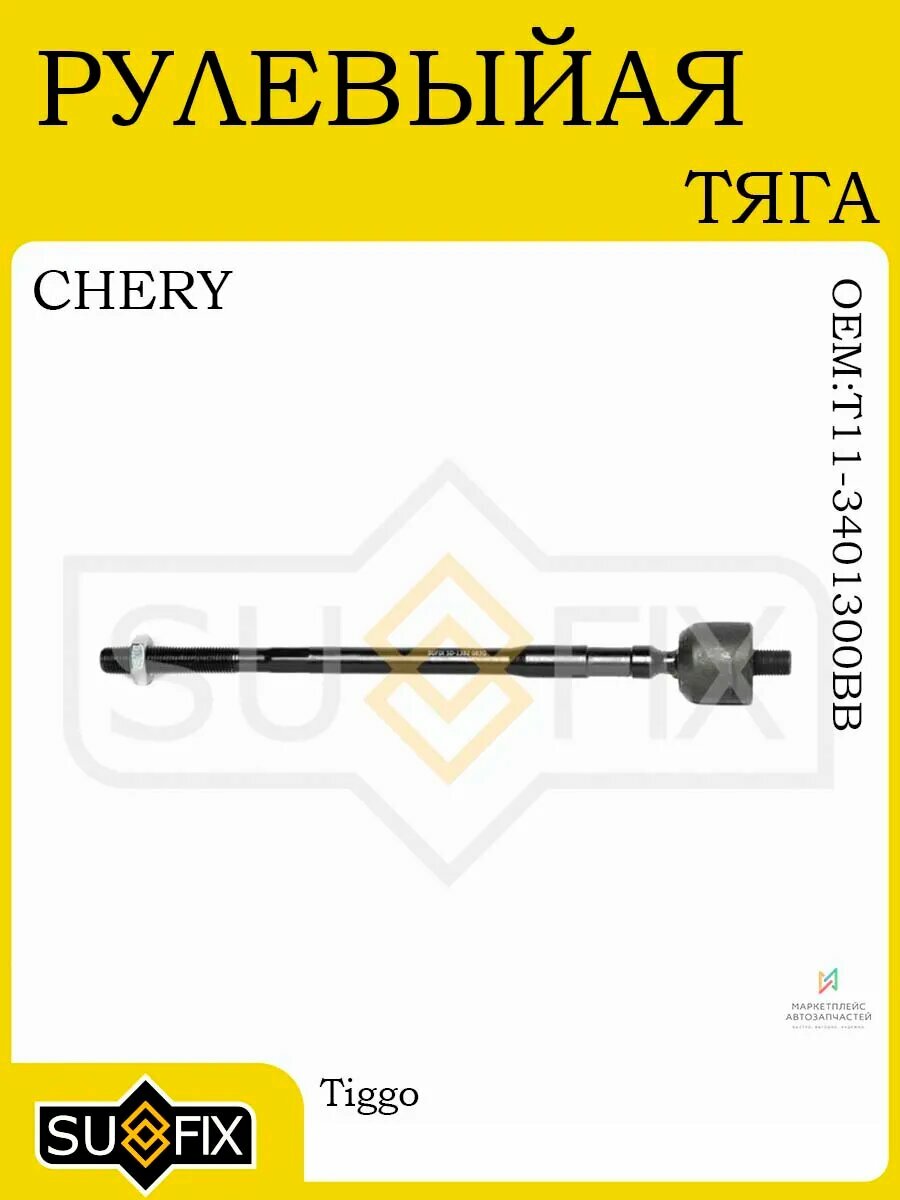 Рулевая тяга лев/R для CHERY Tiggo 2005-2014