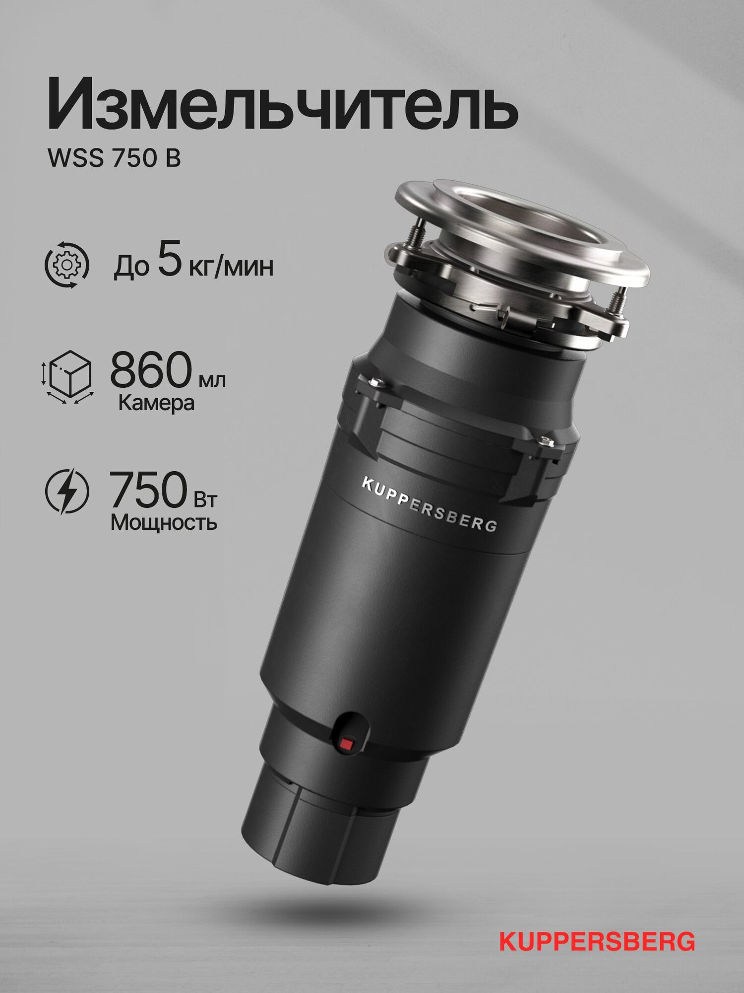 Измельчитель отходов Kuppersberg WSS 750 B (Модификация 2025 года)
