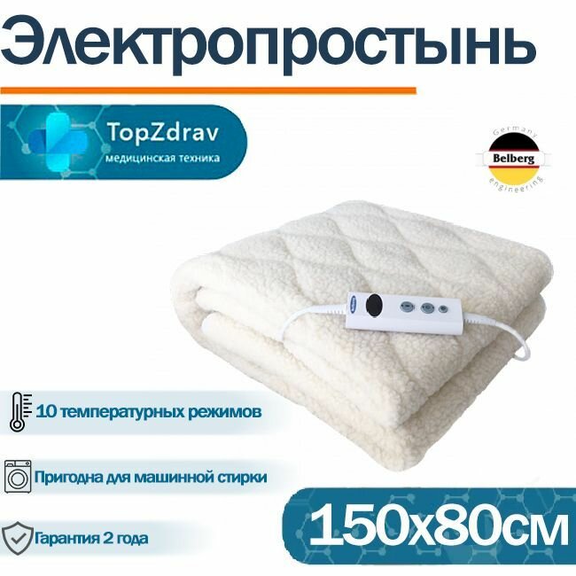 Электропростынь Belberg BL-04 (размеры: 150*80)