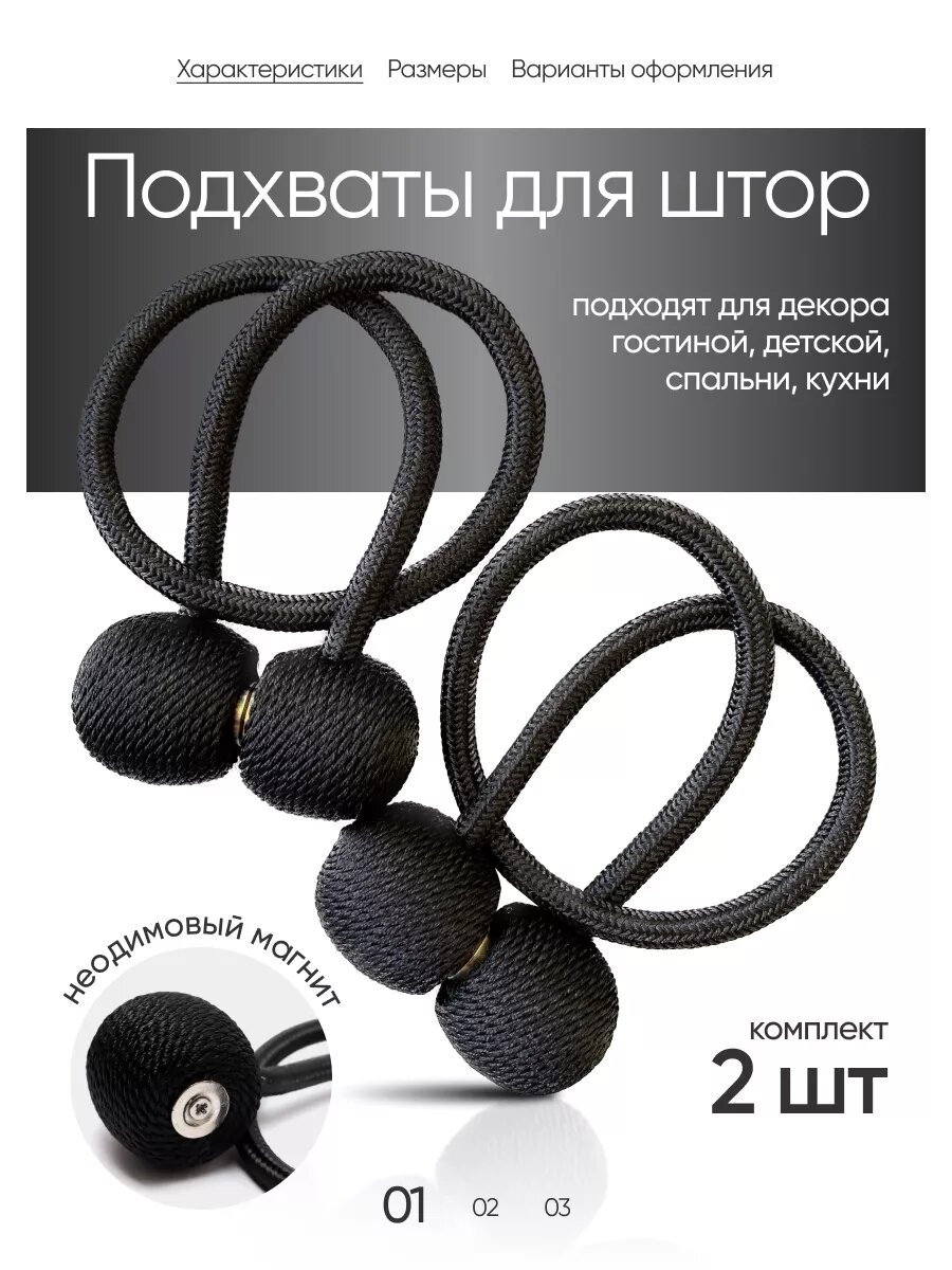 Подхват для штор на магните 2 шт.