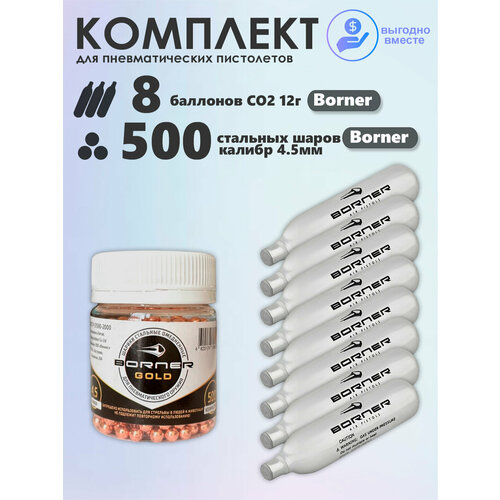 Баллончики CO2 8 шт Borner и шарики 500 шт Borner набор для пневматики