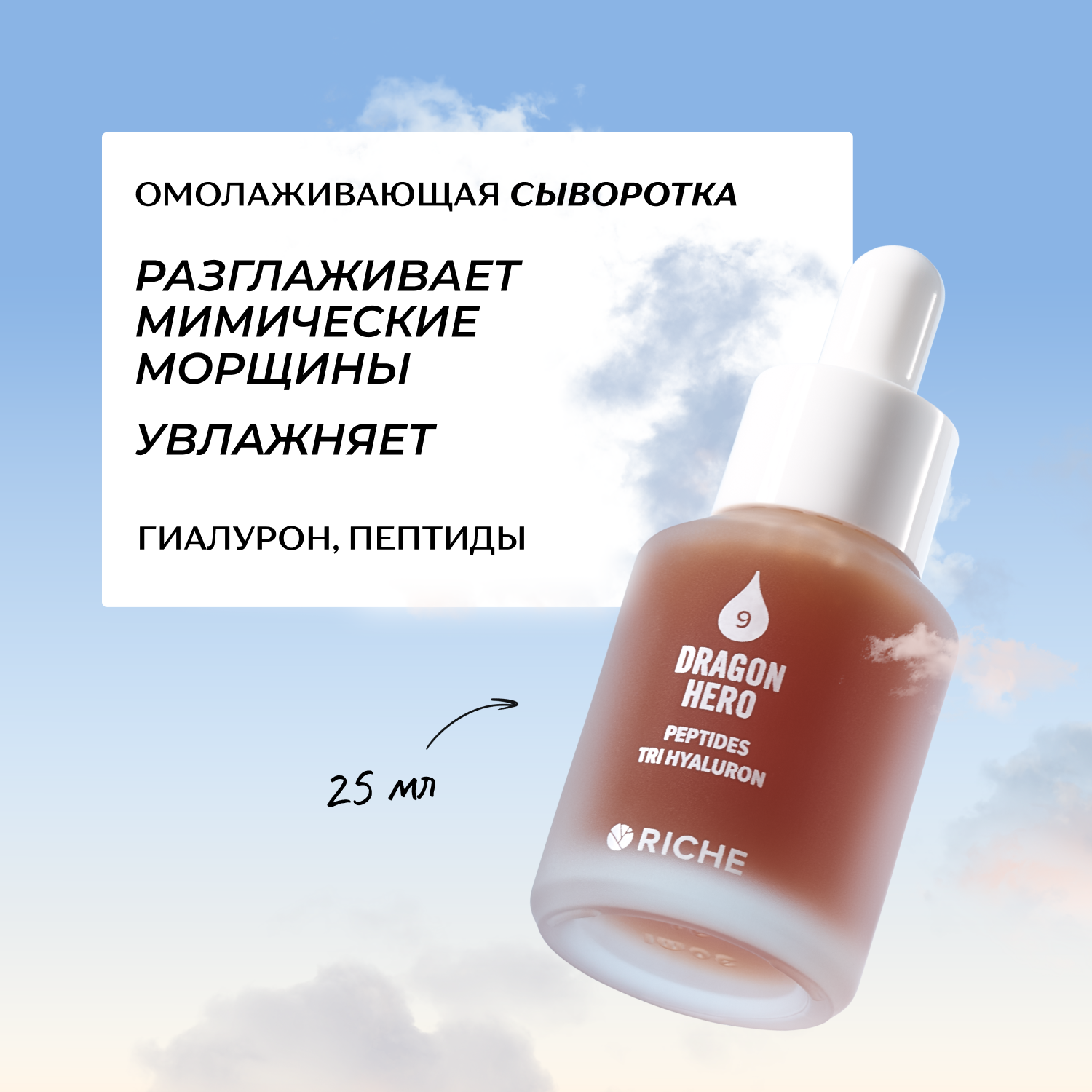 RICHE Омолаживающая антивозрастная сыворотка для лица с пептидами и тремя видами гиалурона