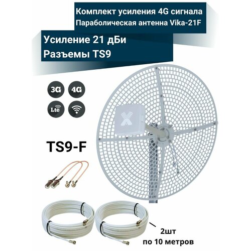 Усилитель интернет сигнала 2G/3G/WiFi/4G антенна Vika-21F MIMO + кабель + пигтейлы TS9