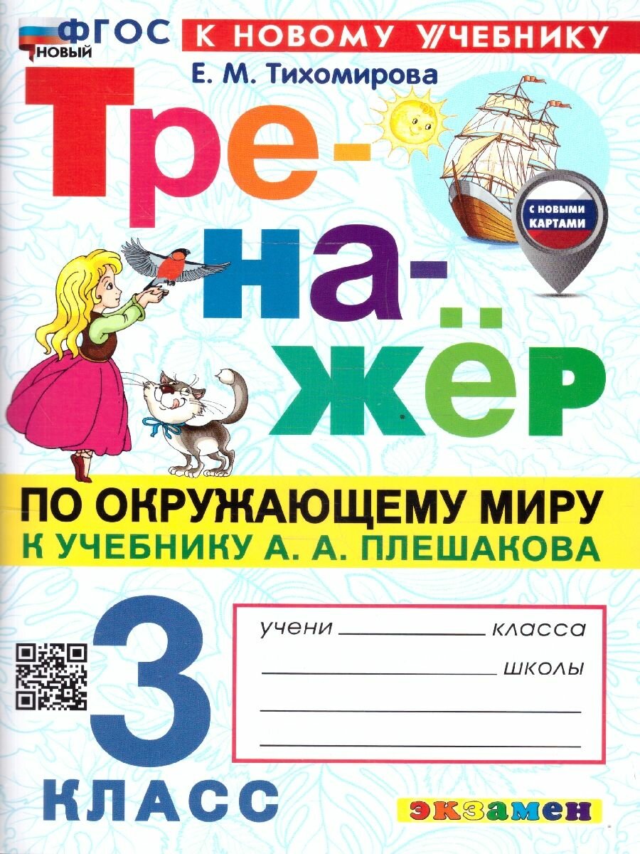 Тренажер по окружающему миру 3 класс. К новому учебнику. УМК Плешакова. ФГОС новый