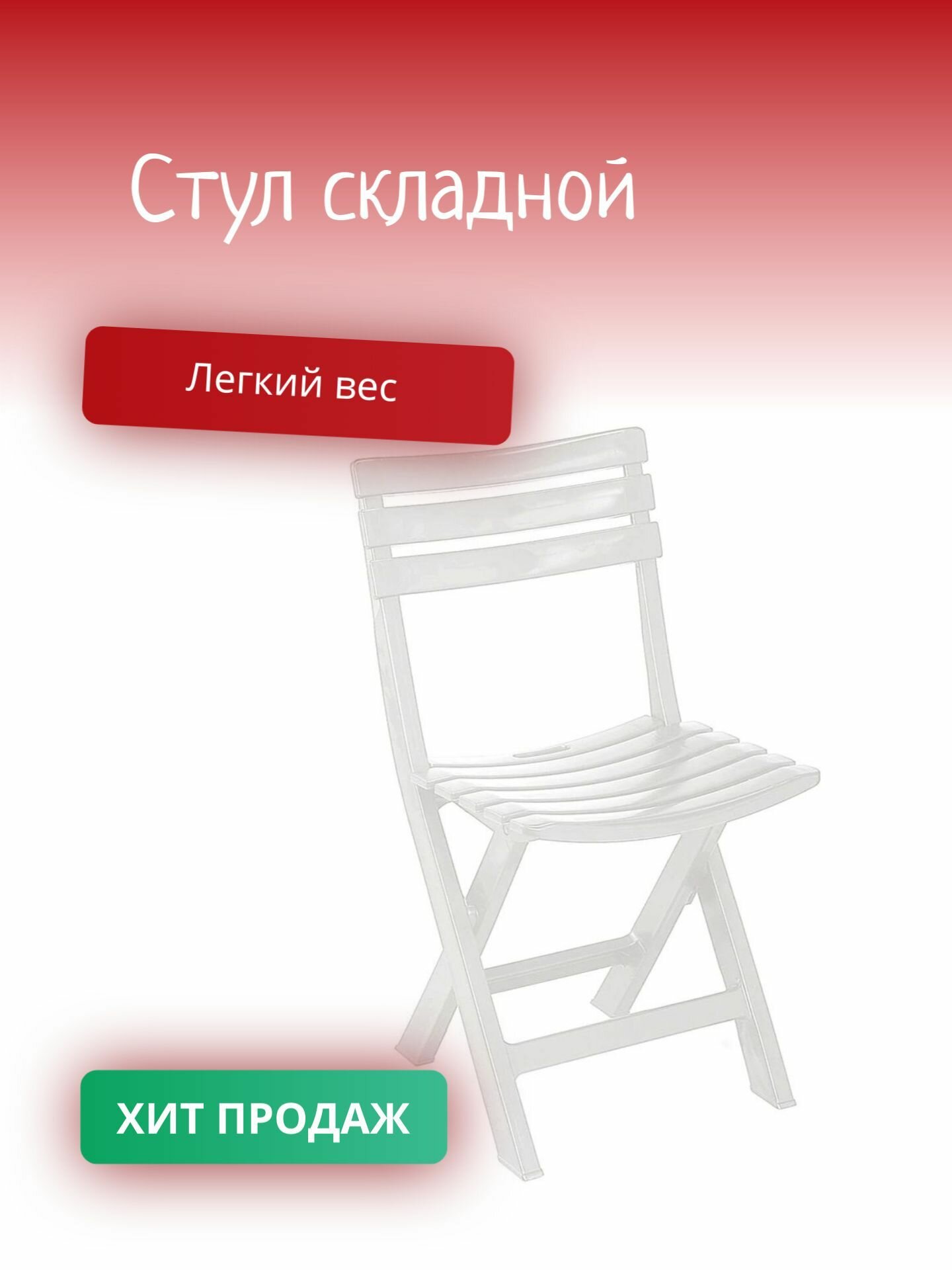 Стул складной 40х40х79 см