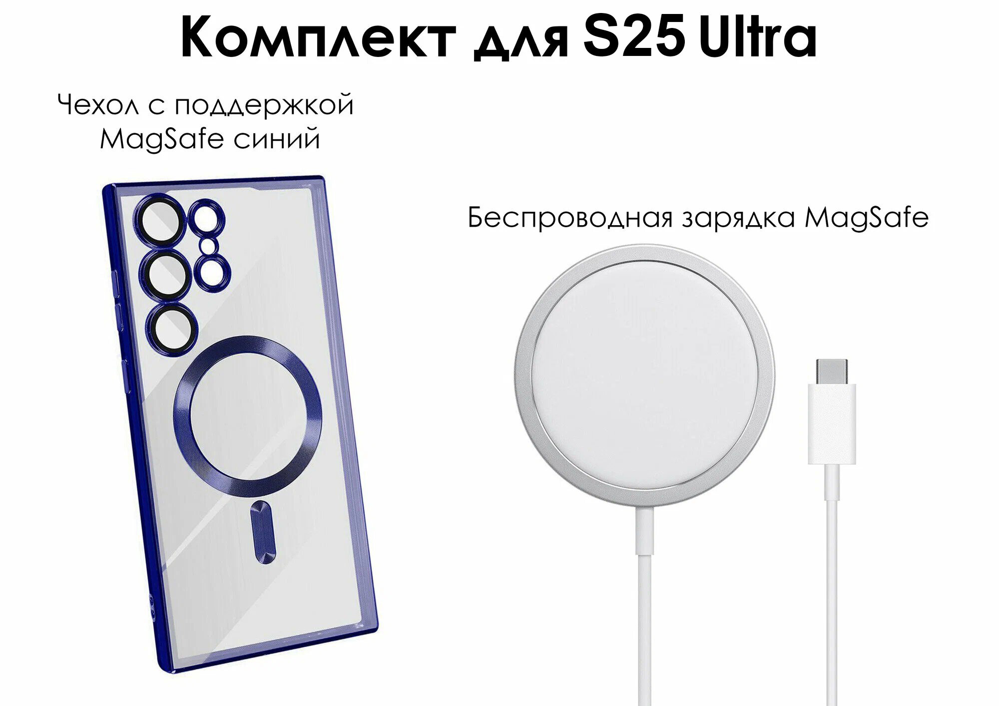 Беспроводное зарядное устройство и чехол Magsafe синий, для Samsung Galaxy S25 Ultra
