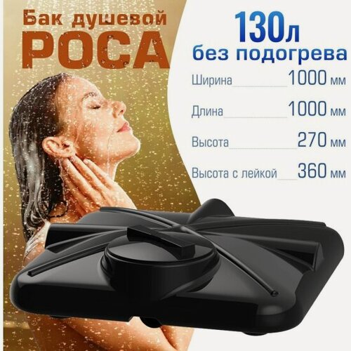 Изображение товара Бак для душа Полимергрупп "роса" 130 л, без подогрева