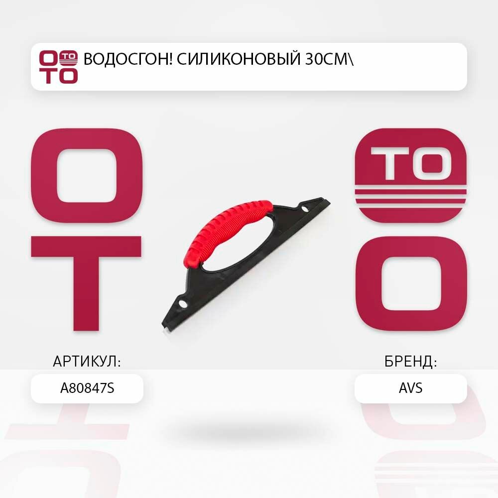 Водосгон силиконовый 30см \ AVS A80847S, A80847S, A80847S