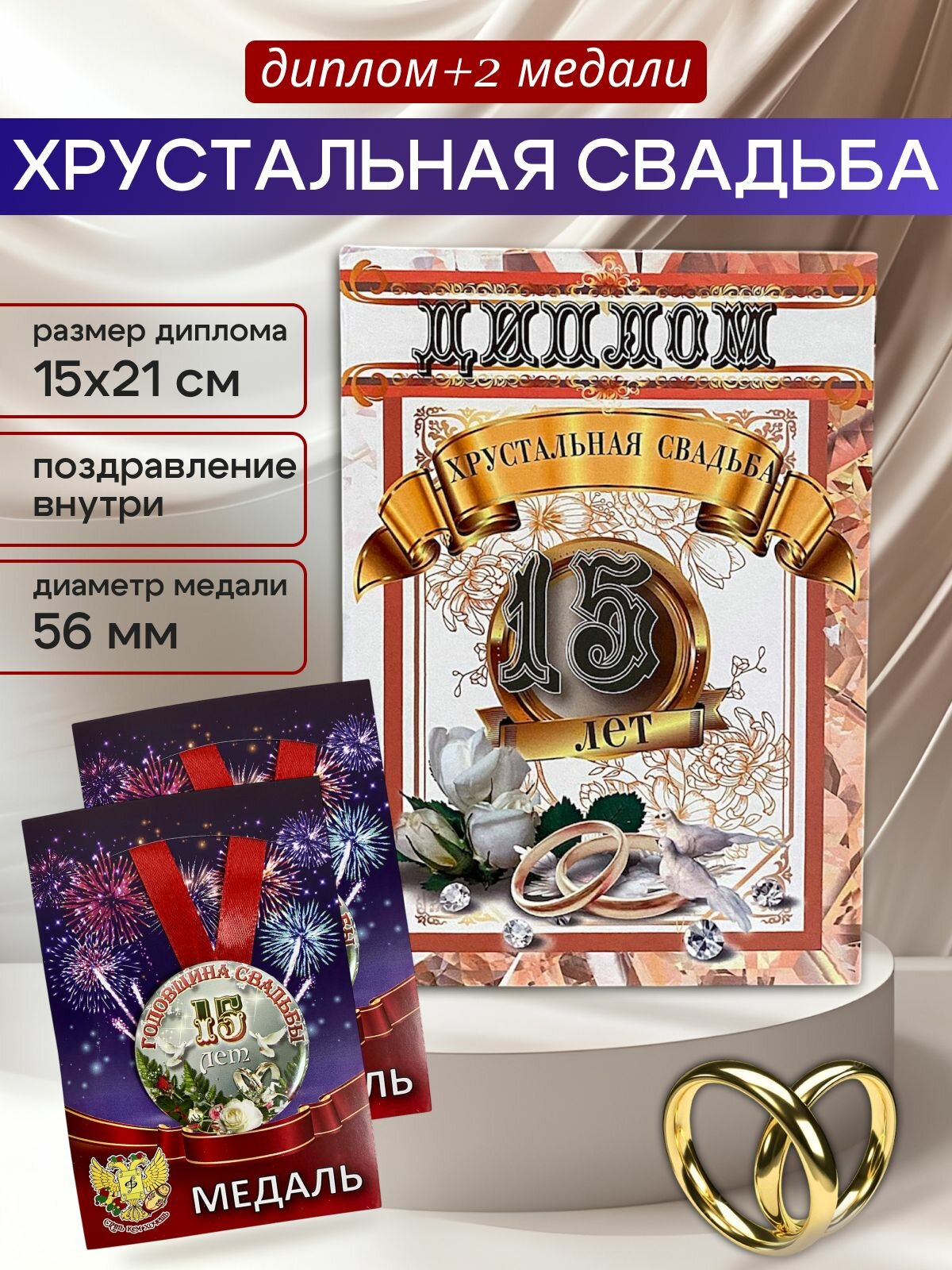 Диплом открытка с медалями подарочный набор "Годовщина свадьбы 15 лет" хрустальная,
