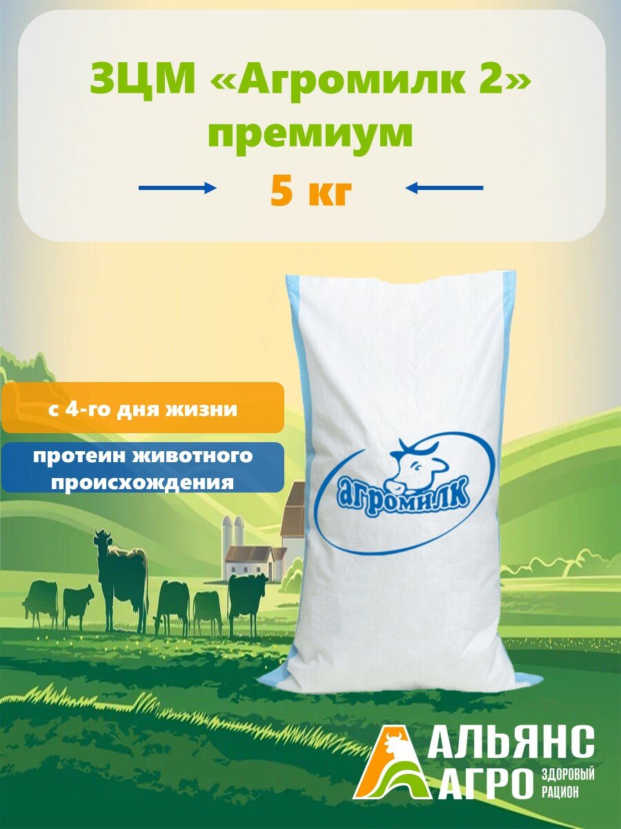 ЗЦМ для телят 5кг Заменитель молока "Агромилк 2"