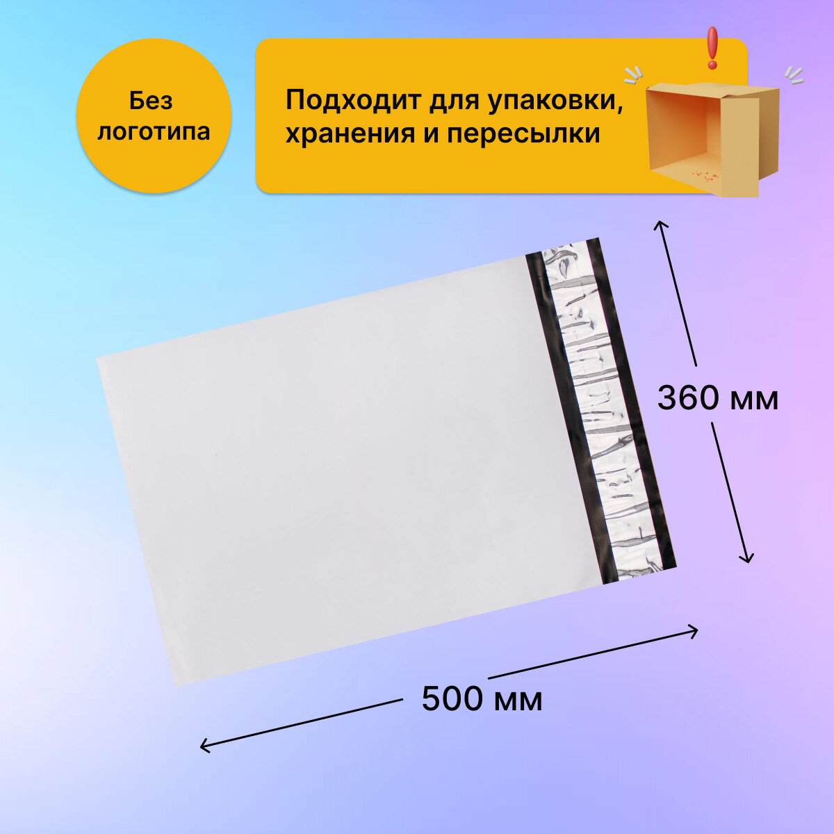Курьерский почтовый пакет 360х500 мм (50 мкм), 500 штук