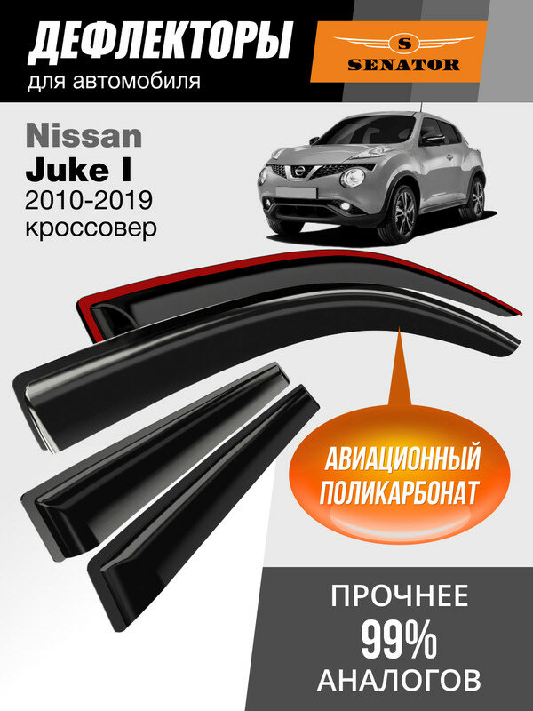 Дефлекторы Nissan Juke 1 (2010-2019 г. в.), ветровики Ниссан Джук 1, кроссовер, накладные, 4 шт