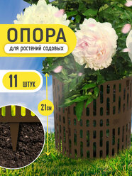 Защита стволов деревьев Plaston, опора для растений и цветов, заборчик садовый, 11 шт, коричневый