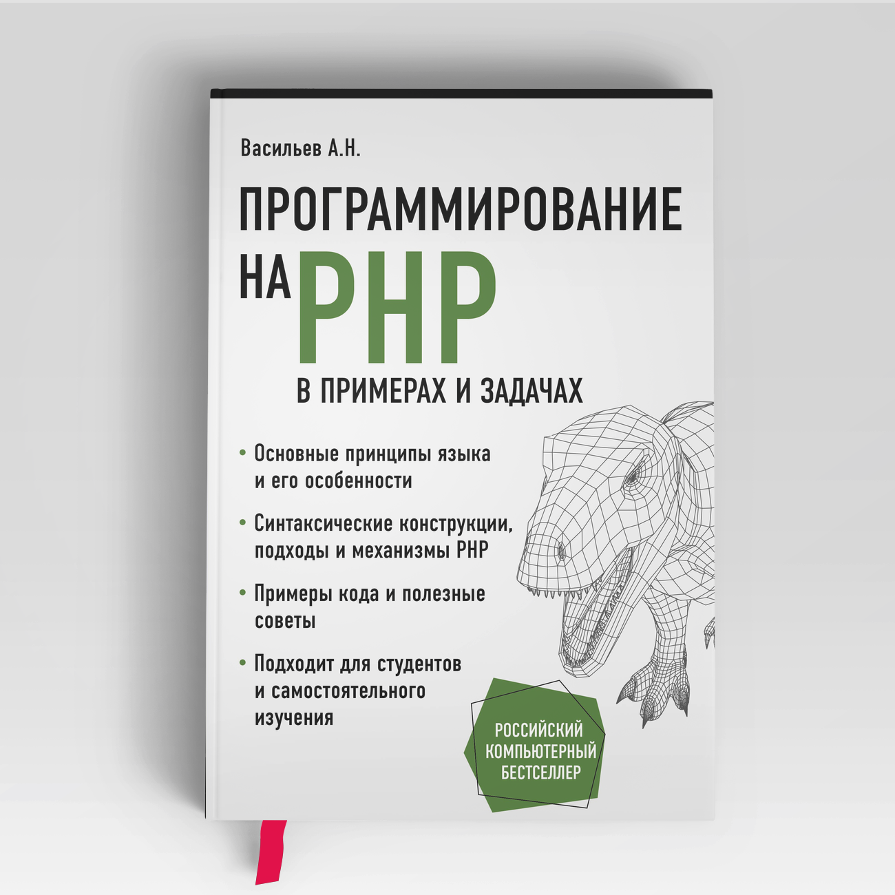 Программирование на PHP в примерах и задачах | Алексей Васильев