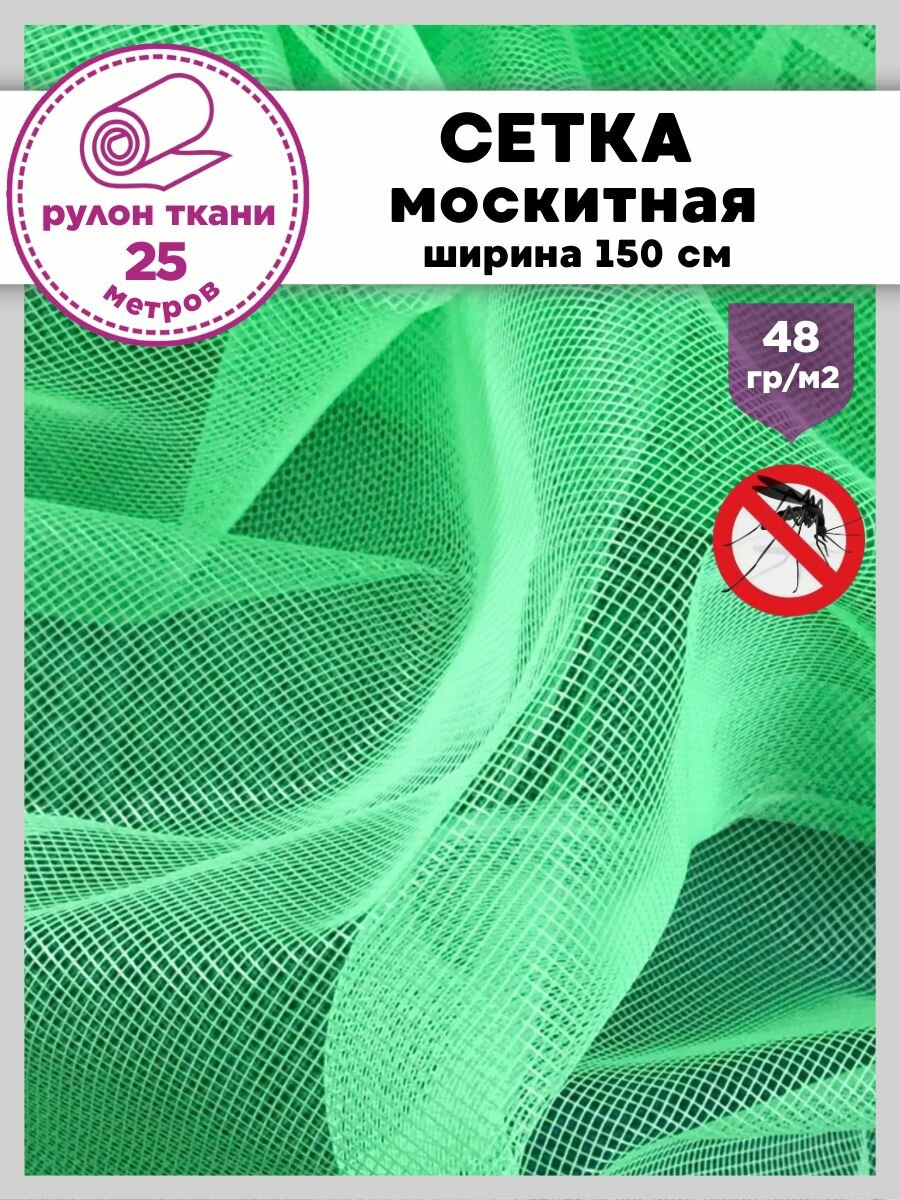 Ткань Сетка москитная мягкая полиэфирная для шатров и беседок цв. зеленый пл. 48 г/м2 ш-150 см рулон 25 метров