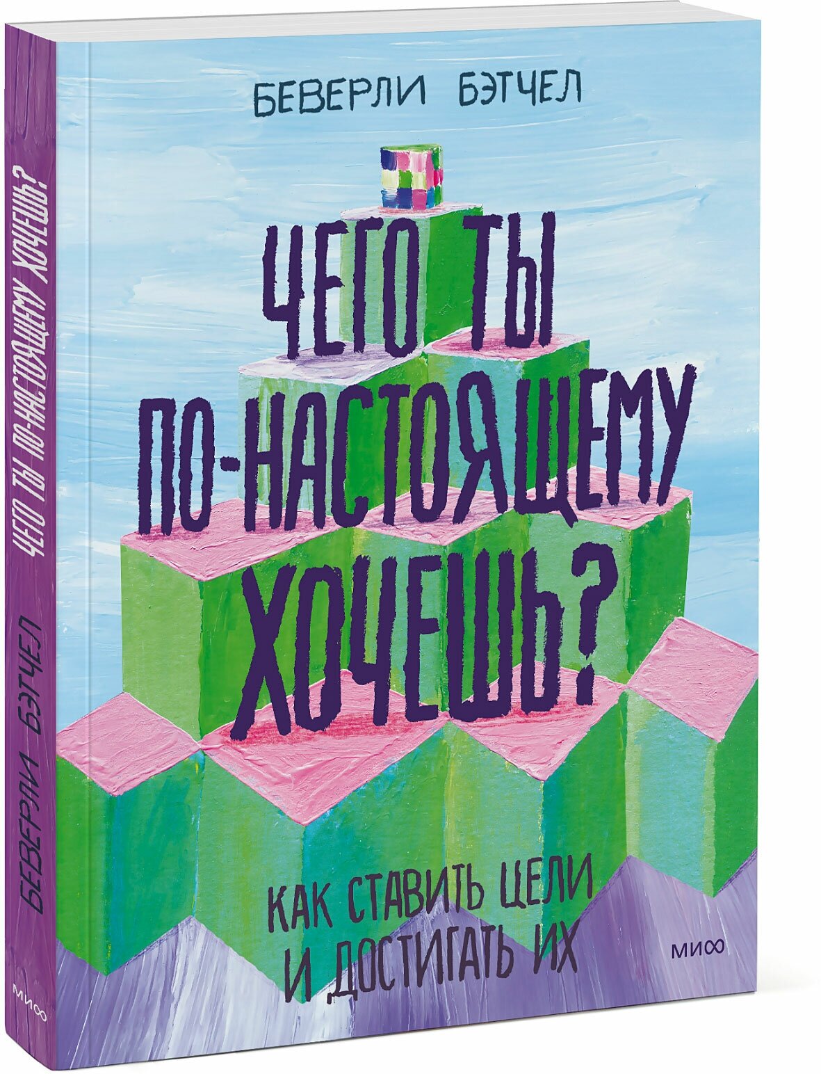 Книга Беверли Бэтчел "Чего ты по-настоящему хочешь?", нехудожественная — фото 1