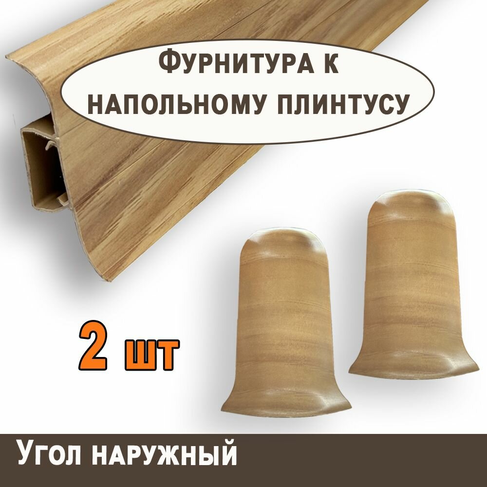 Угол наружный к плинтусу 
