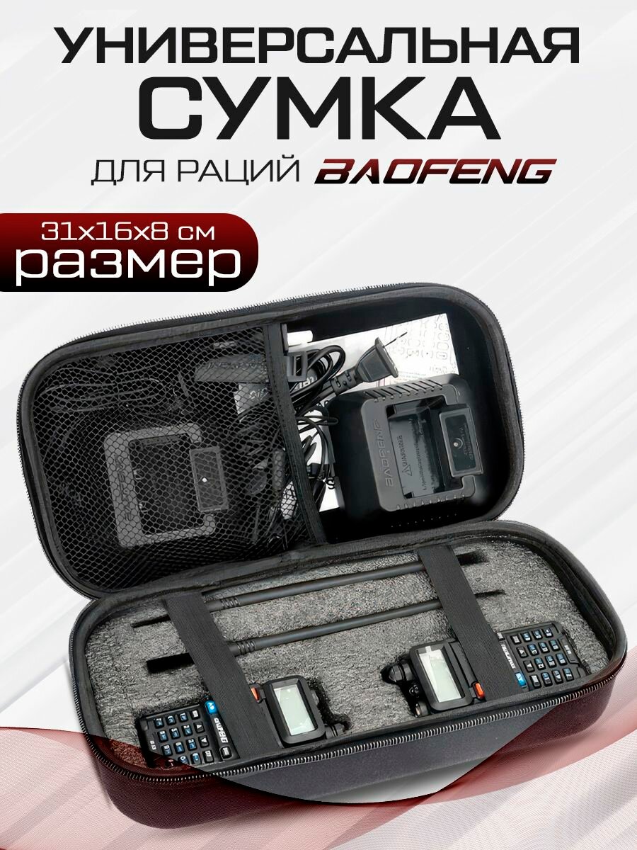 Сумка универсальная для защиты двух радиостанций и аксессуаров Baofeng