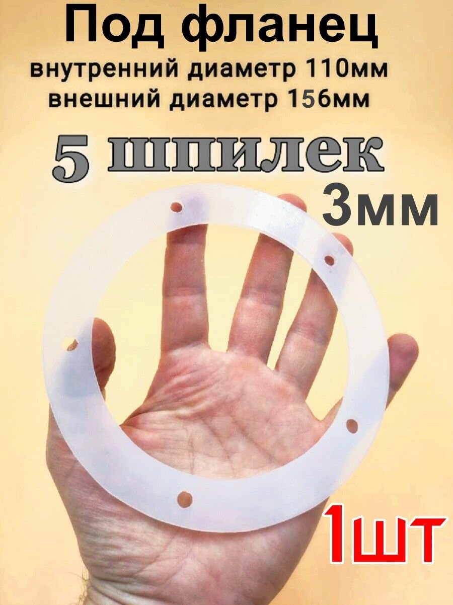 Прокладка на самогонный аппарат, фланцевая, 110*156, 5 отверстий под шпильки 1шт.