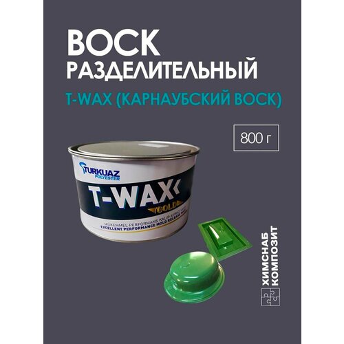 Воск разделительный для стеклопластиковых форм и полировки, T-wax, 800 г