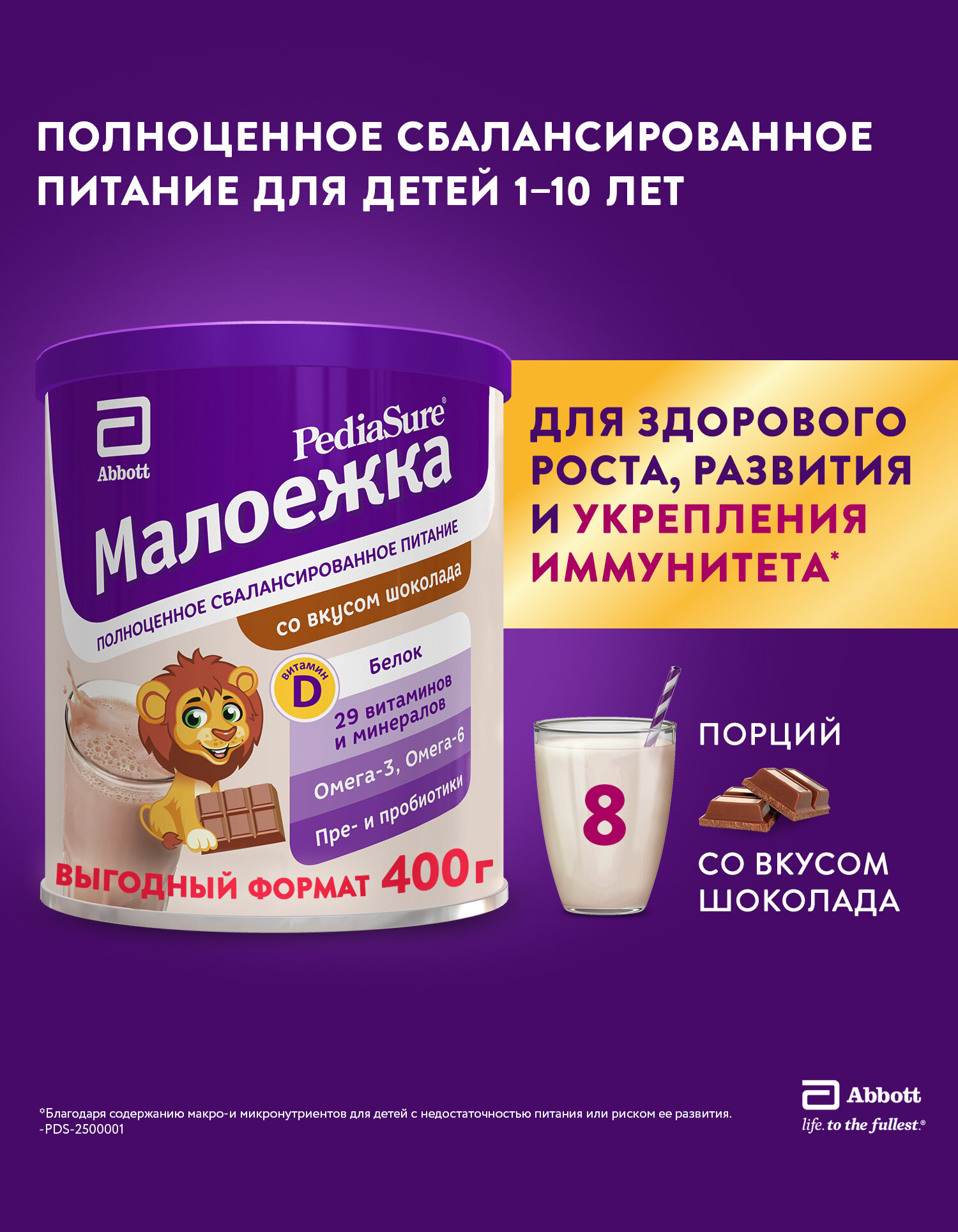 Сбалансированное детское питание Малоежка PediaSure, 1-10 лет, шоколад, 400 гр