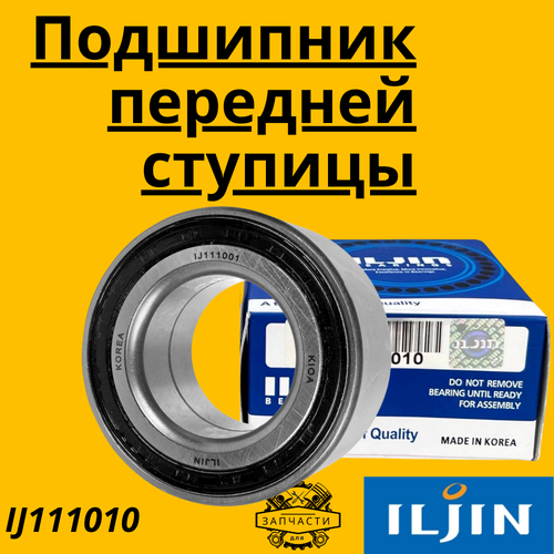 Подшипник ступичный передний Iljin IJ111010 для Geely Coolray SX11 Hyundai Kia 5100-265 ARG33-1137 1635₽