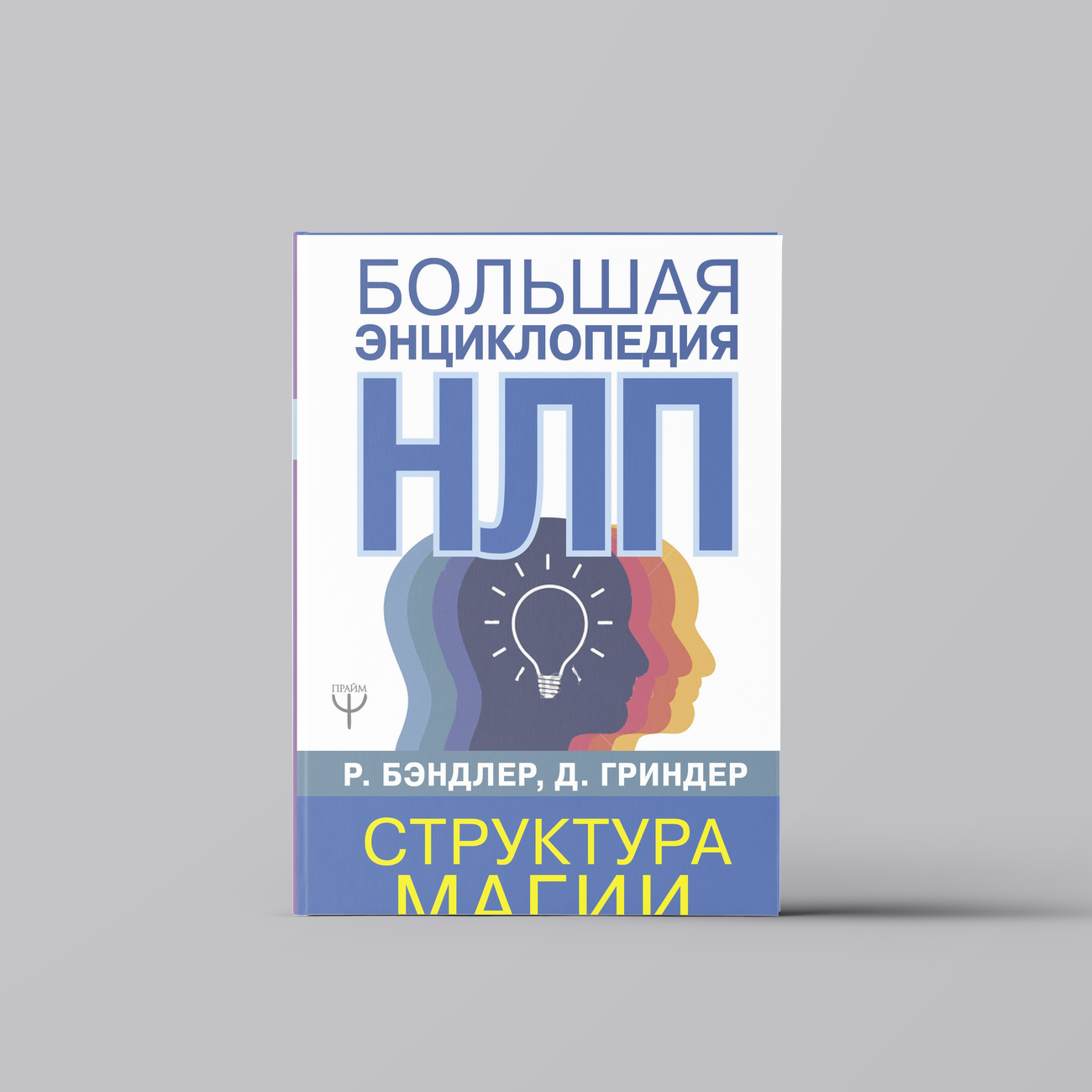 Большая энциклопедия НЛП. Структура магии | Ричард Бэндлер,