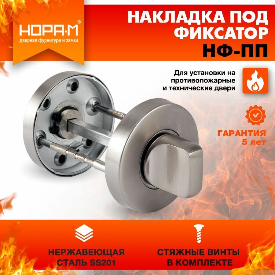 Накладка дверная на цилиндр НФ-ПП для противопожарных дверей - Нержавеющая сталь
