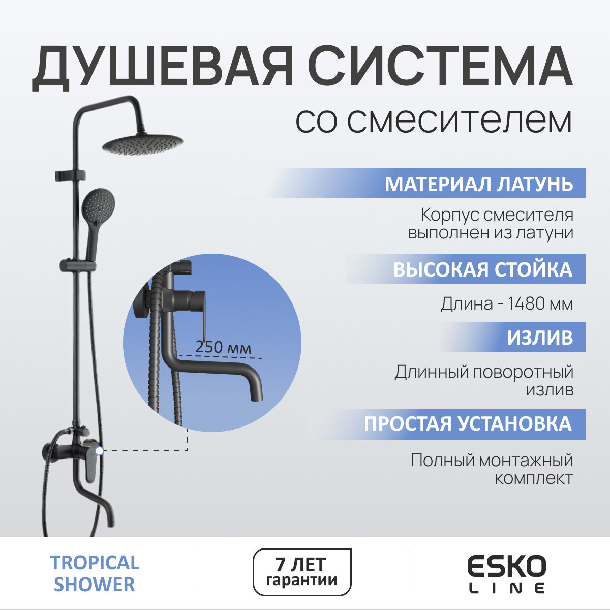 ESKO Line. Душевая система с длинным изливом 200мм из латуни черная