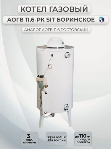 Изображение товара Котел АОГВ-11,6 РК SIT Боринское одноконтурный, напольный, энергонезависимый