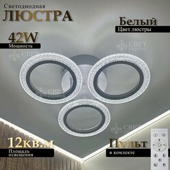 Люстра потолочная светдиодная с пультом, белая, 42Вт, Свет Столицы