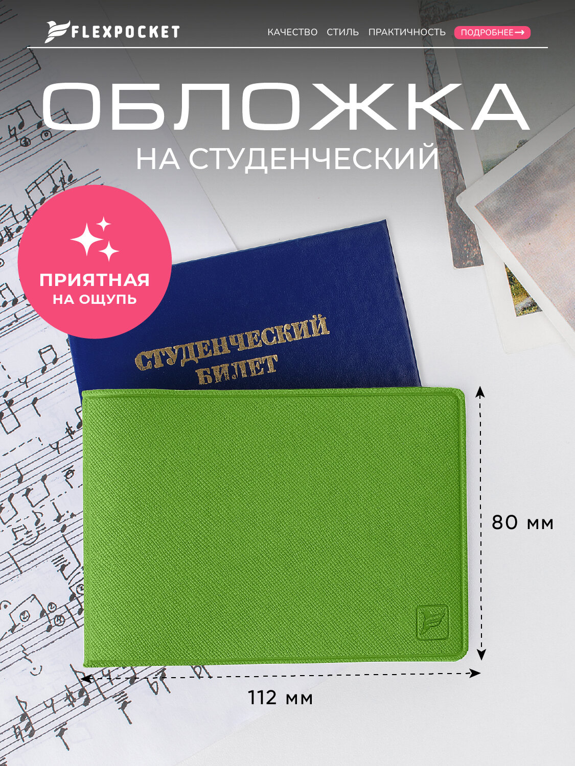 Обложка для студенческого билета Flexpocket
