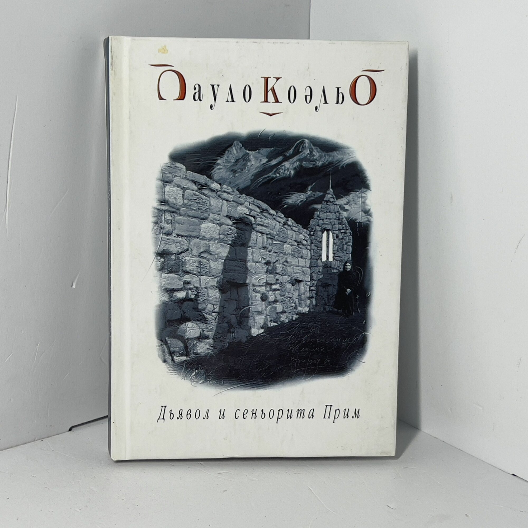 Коэльо, Пауло. Дьявол и сеньорита Прим