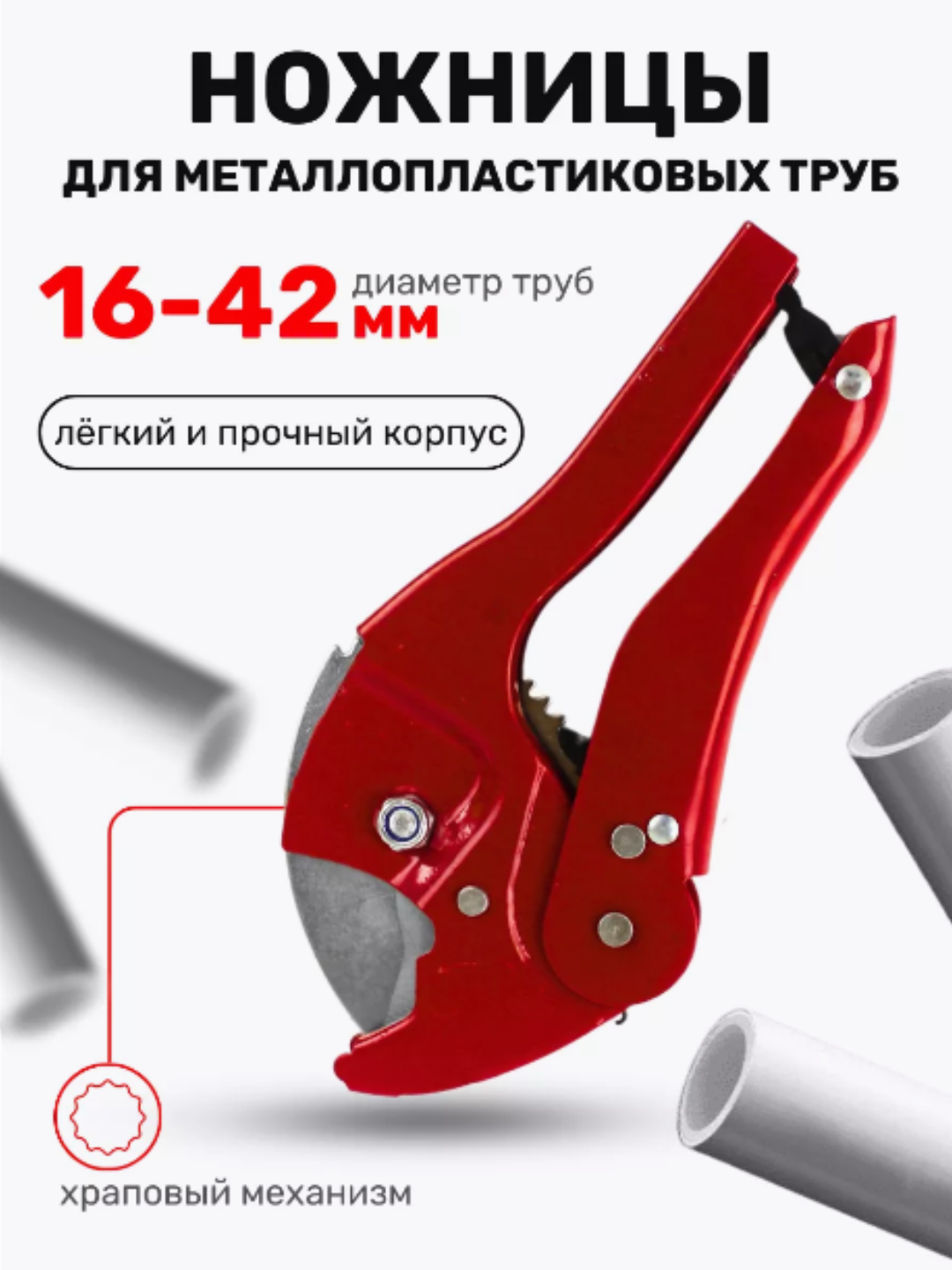 Труборез для пластиковых труб 42мм "Красный оригинал", красный