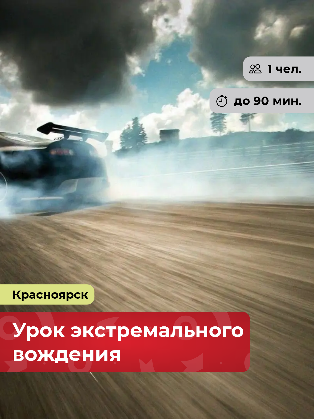 Подарочный сертификат bonodono Урок управления автомобилем «Мастерство вождения.», г. Красноярск