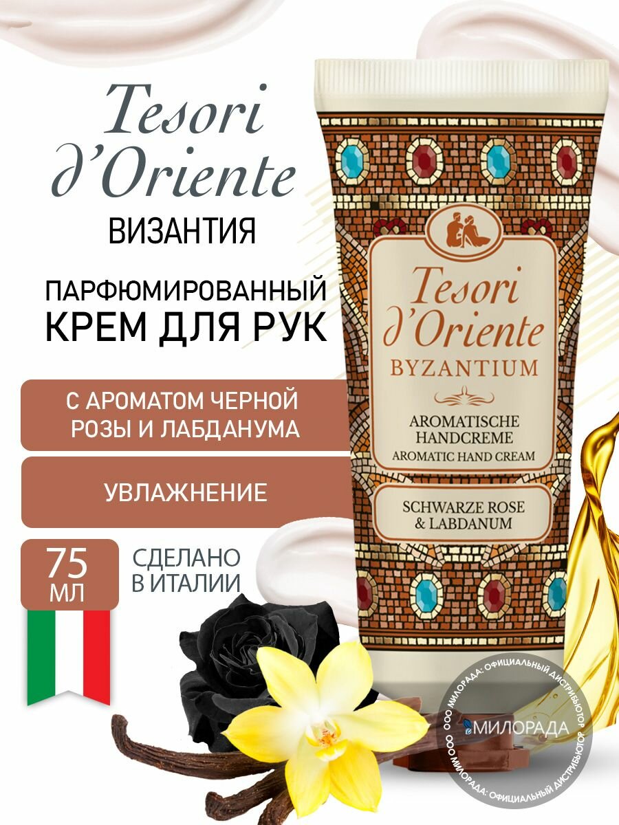 Tesori d'Oriente Крем для рук увлажняющий парфюмированный Византия 75 мл