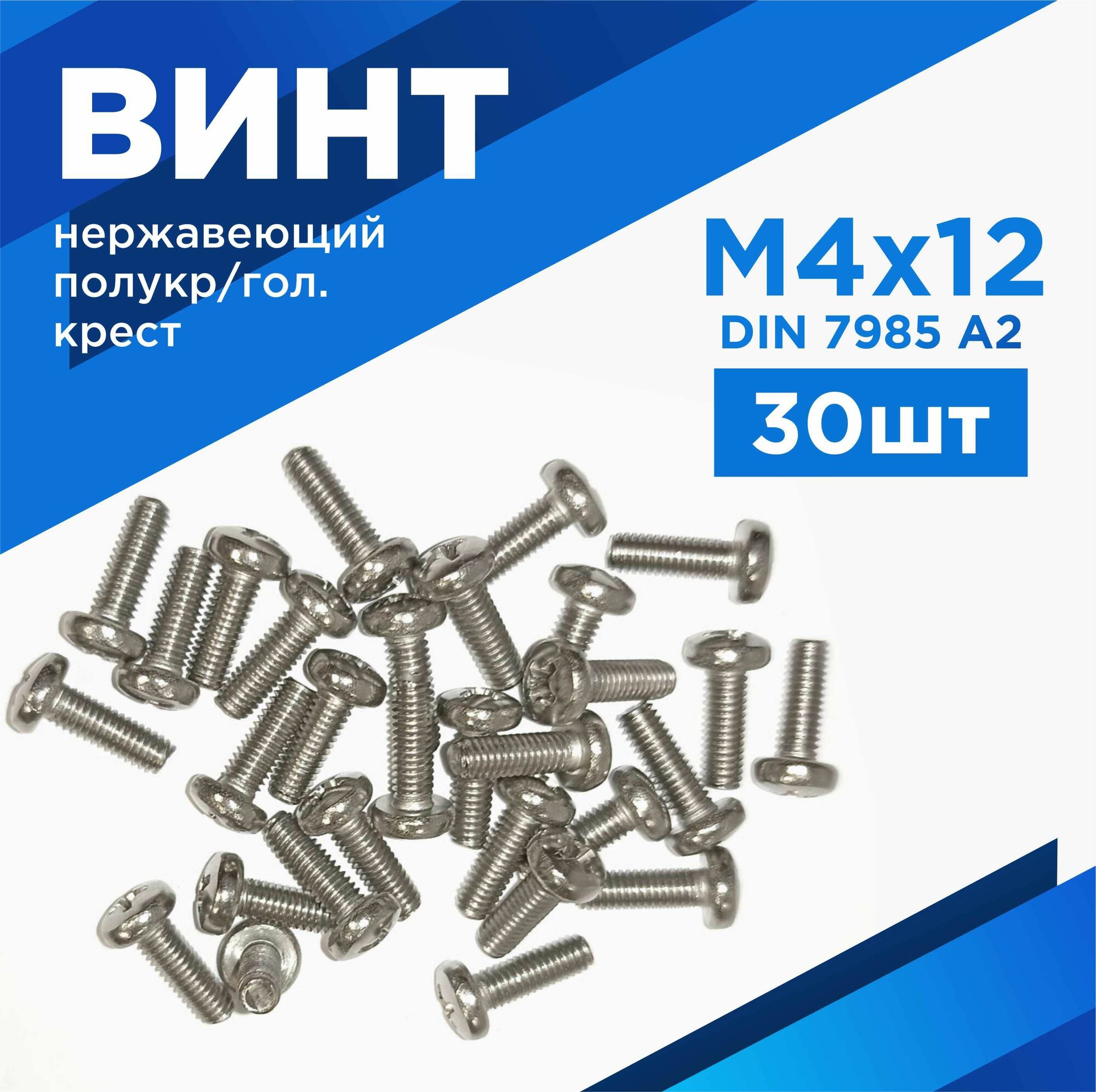 Винт М4X12мм, полукр/головка, крест, полн. резьба, DIN 7985 A2 нержавеющая сталь , комплект 30шт