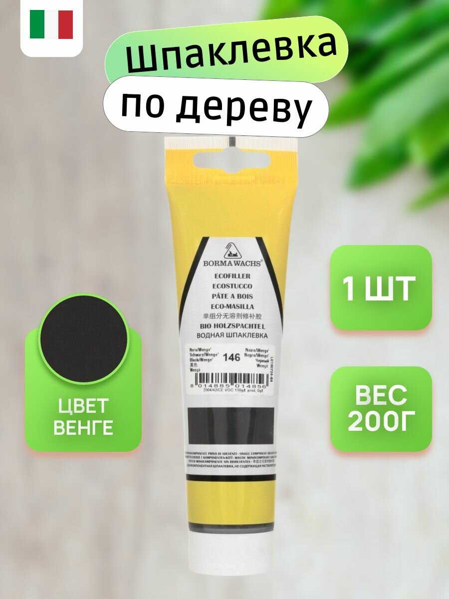Шпаклевка акриловая по дереву водостойкая - 200гр в тубе, 1шт, 146 венге, BORMA ECOSTUCCO1510NS.200