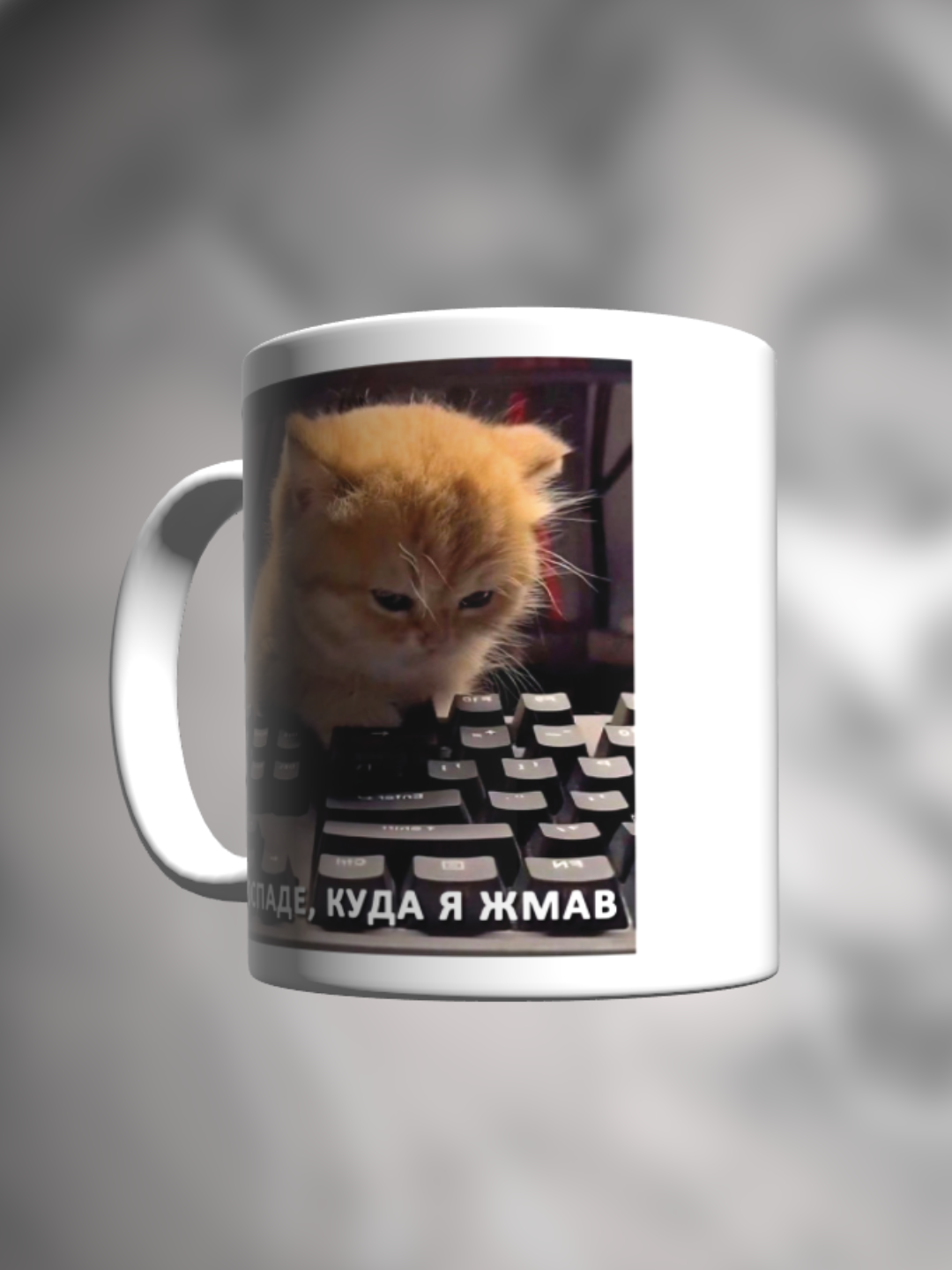 Кружка с приколом мем с котиком Хоспаде куда я жмав милый на клавиатуре — фото 1