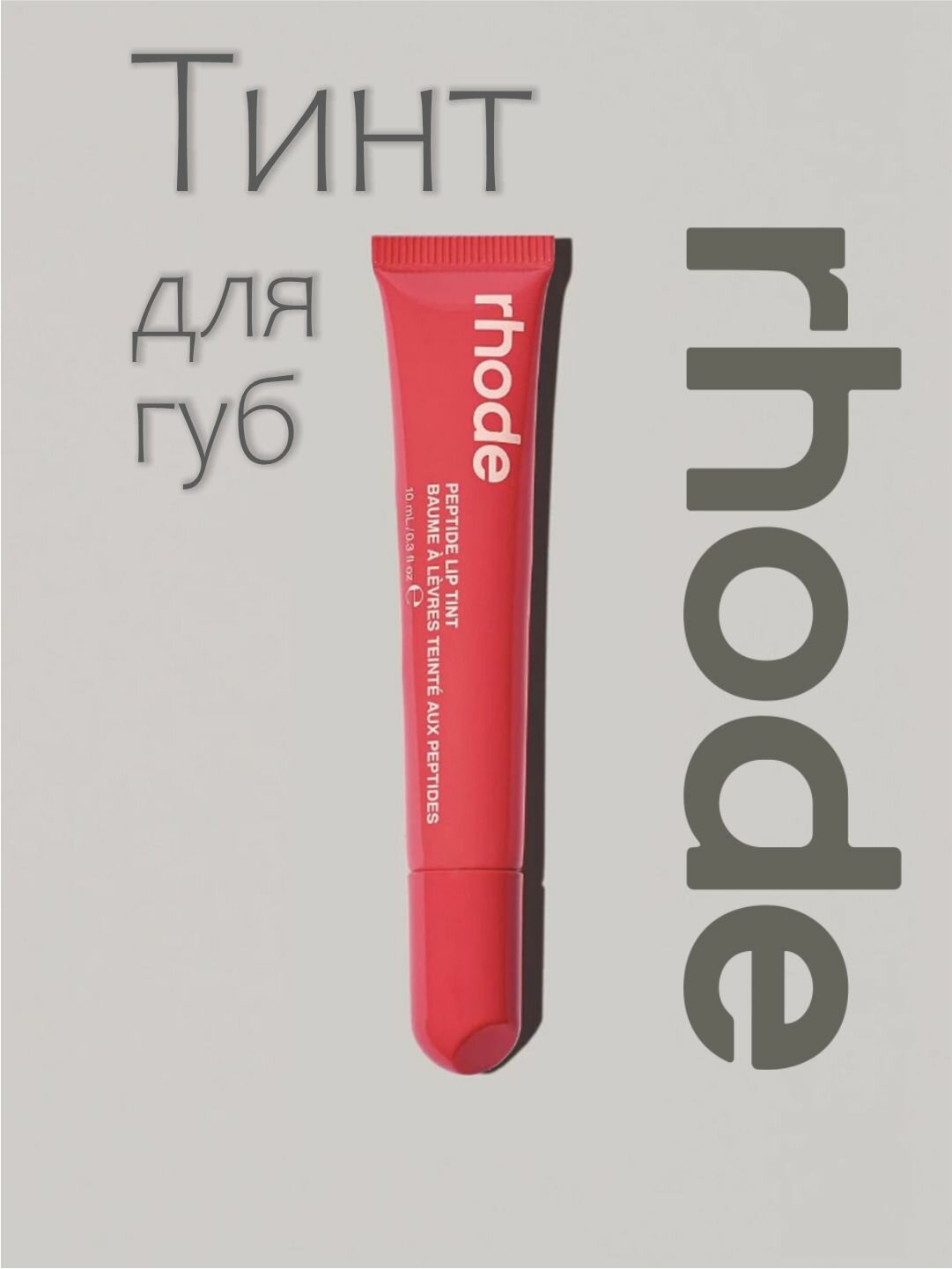 Rhode тинт для губ, тонированный, жидкий, Peptide Lip Tint, 7 оттенков
