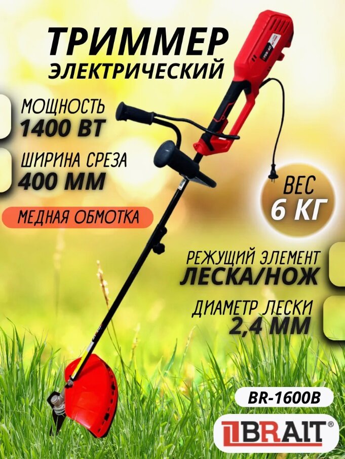 Триммер электрический BR-1600B мотокоса / электротриммер 1400 Вт 10000 об/мин от сети 220В