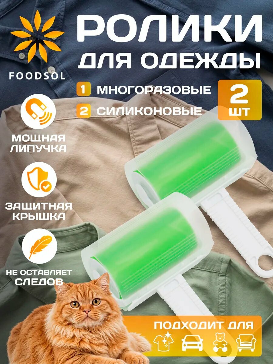 Силиконовый ролик для одежды многоразовый 2 шт