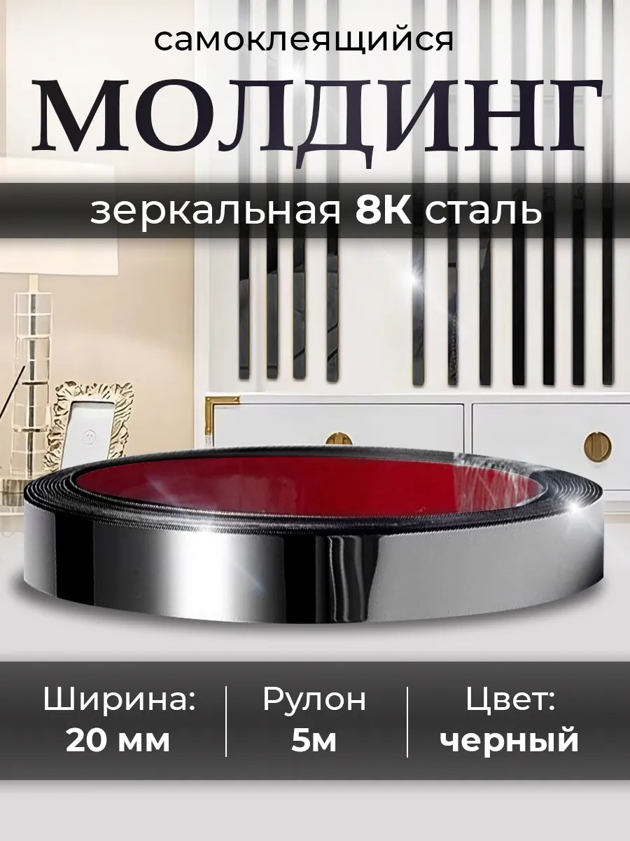Декоративный молдинг Conflate, самоклеящийся, зеркальный, черный, 2смх5 м