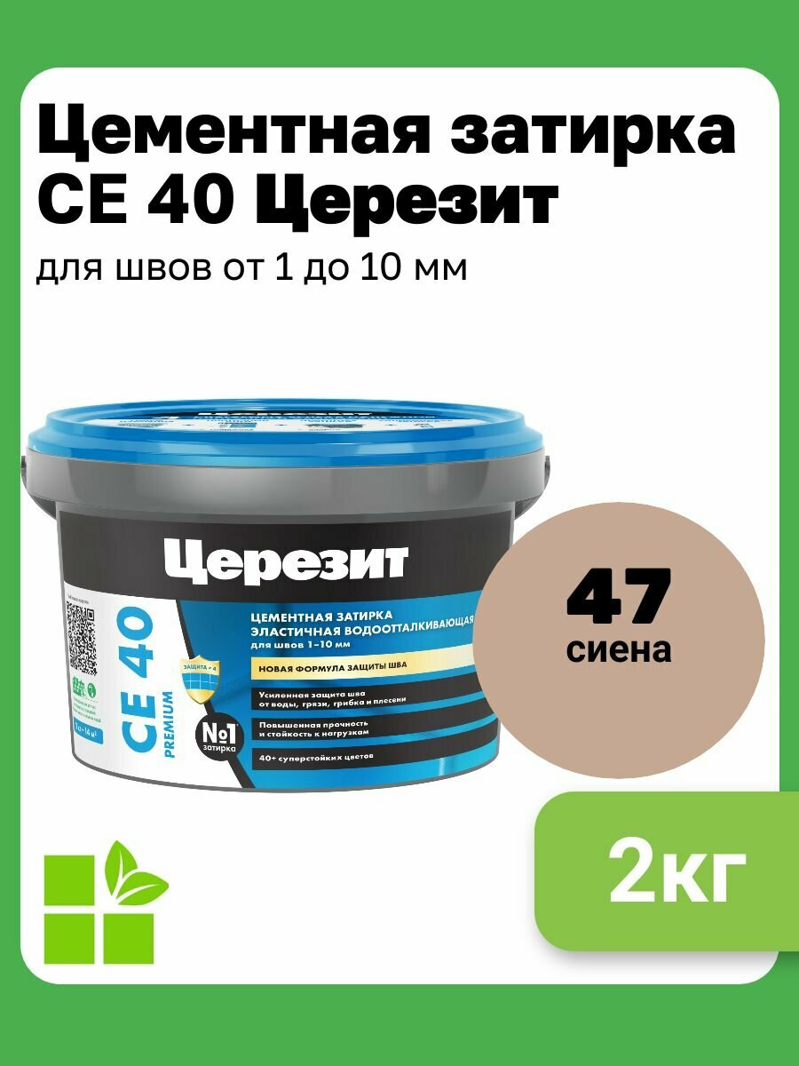 Церезит СЕ 40 Aquastatic цвет сиена 47 фасовка 2 кг